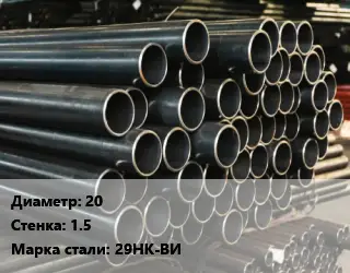 Труба холоднодеформированная 20 s=1.5 Сталь: 29НК-ВИ